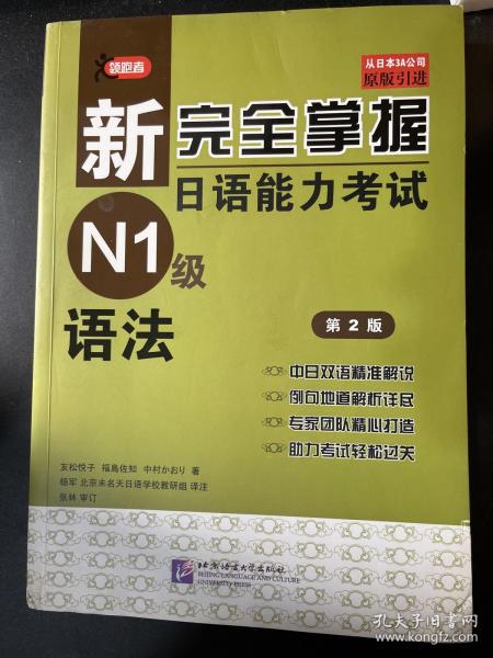 新完全掌握日语能力考试N1级语法（第2版 原版引进）