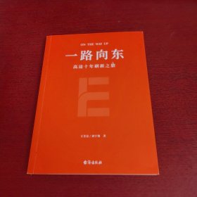一路向东 高途十年刷新之旅【签赠本 实物拍摄】