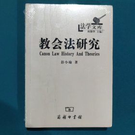 教会法研究：历史与理论