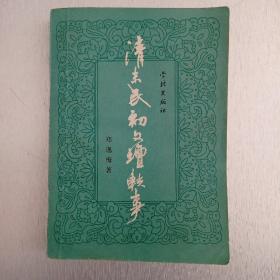 清末民初文坛轶事（1987年一版一印）