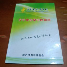 湖北新艺考学校 文艺理论常识原题集