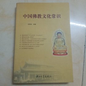 正版图书:《中国佛教文化常识》