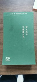 花开有时年历2022年