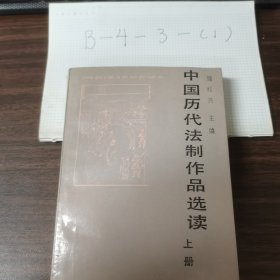 中国历代法制作品选读 上册