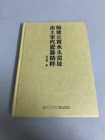 福建云霄水头窑址出土宋代瓷器精粹