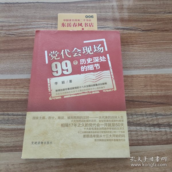 党代会现场99个历史深处的细节