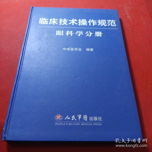 临床技术操作规范：眼科学分册