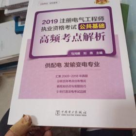 注册电气工程师2019教材辅导用书公共基础高频考点真题解析（供配电发输变电专业）