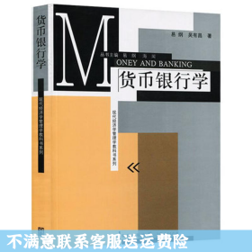 现代经济学管理学教科书系列：货币银行学