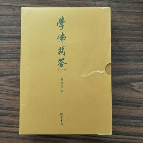 学佛问答（全二册）