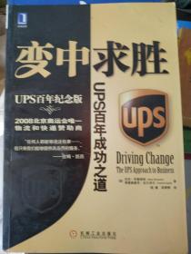 变中求胜：UPS百年成功之道