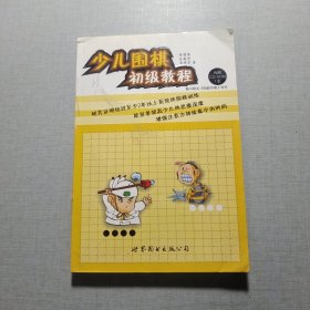 少兒圍棋初級教程