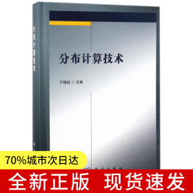 分布計(jì)算技術(shù)