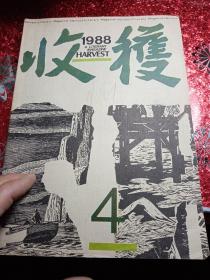 收获  1988  4