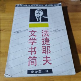 法捷耶夫文学书简