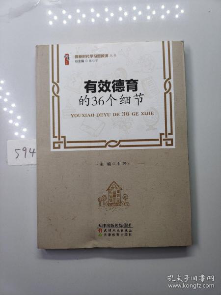 有效德育的36个细节/做新时代学习型教师丛书