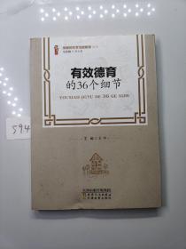 有效德育的36个细节/做新时代学习型教师丛书