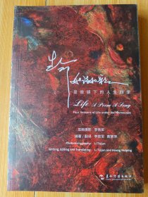 生命如诗如歌：显微镜下的人生四季(汉英)60幅摄影作品，全部取材于人体组织切片，配以60首古典诗词或现代诗歌