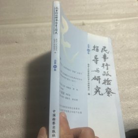 民事行政检察指导与研究(总第11集)