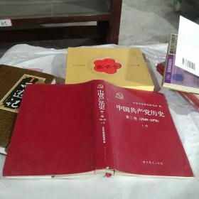 中国共产党历史第二卷上册1949~1978 精装