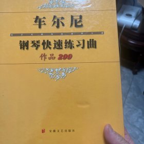 车尔尼钢琴快速练习曲·作品299（全新未用过）
