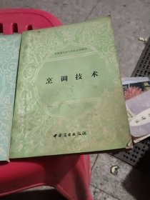 烹调技术烹饪加工等三本同售