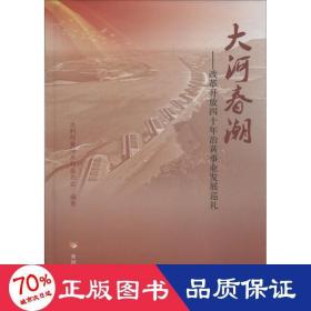 大河春潮——改革开放四十年治黄事业发展巡礼 社会科学总论、学术 水利部黄河水利委员会