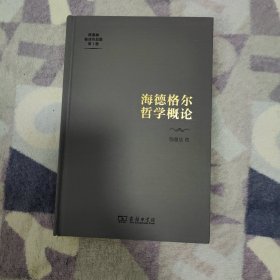 海德格尔哲学概论(陈嘉映著译作品集第1卷)