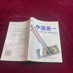 中国第一:一个美国作者谈中国的现状与未来