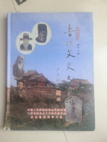 鲁桥文史专集