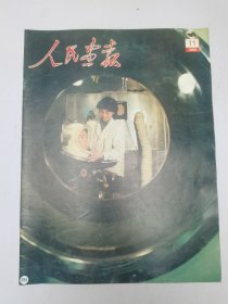 人民画报1988.11