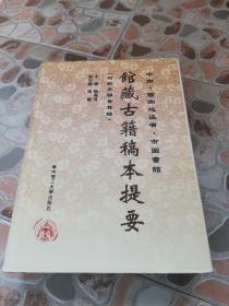 1998年，一版一印《《中南，西南地区省，市图书馆馆藏古籍稿本提要》印量1千册。