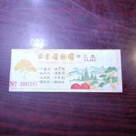 北京植物园游览券 门票价0.30元