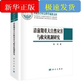 清前期重大自然灾害与救灾机制研究