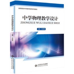 中学物理教学设计  9787303293025   杜明荣 主编    北京师范大学出版