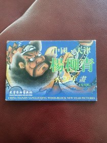 中国天津杨柳青木版年画（世俗辑）12张全