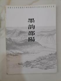 墨韵邵阳-邵阳市美术家协会中国画艺术委员会首届画展作品画册