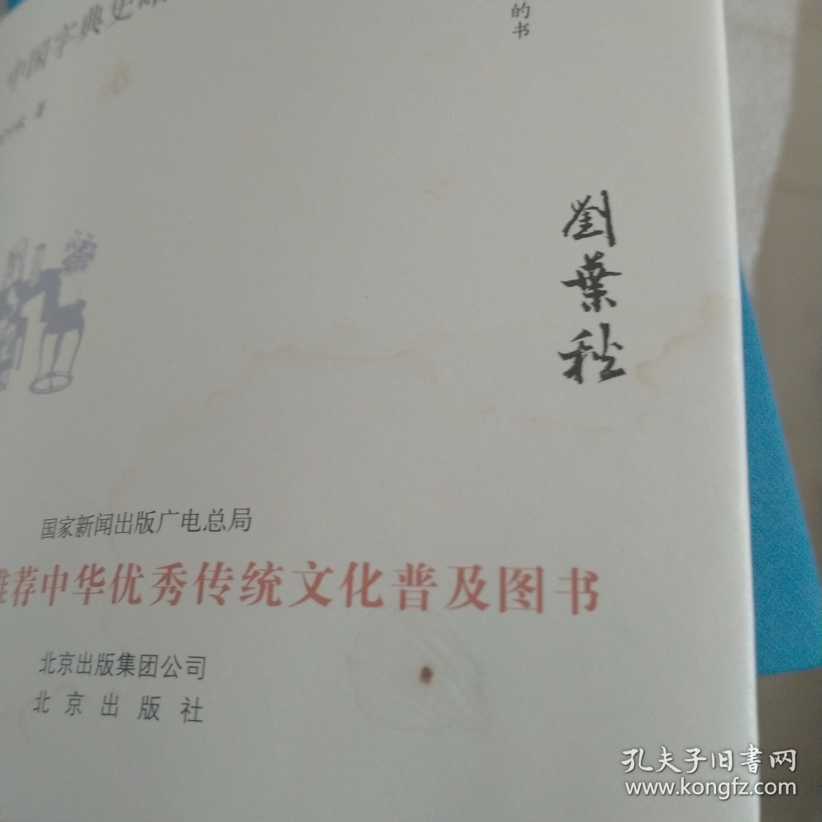 大家小书 中国字典史略（精装本）（外皮有水渍）