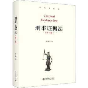 刑事证据法 大中专文科经管 陈瑞华 新华正版