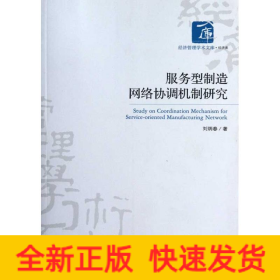 服務型制造網(wǎng)絡協(xié)調(diào)機制研究