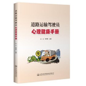 道路运输驾驶员心理健康手册