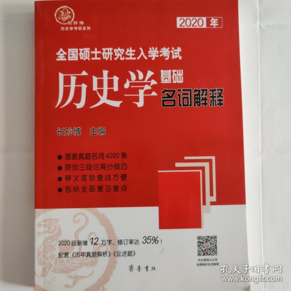 2020年全国硕士研究生入学考试历史学基础·名词解释