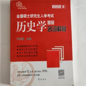 2020年全国硕士研究生入学考试历史学基础·名词解释
