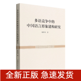 多语竞争中的中国语言形象建构研究