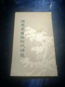 周恩来时代诗选【1978年一版一印】