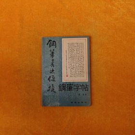 钢笔书法便捷钢笔字帖