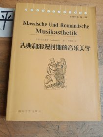 古典和浪漫时期的音乐美学