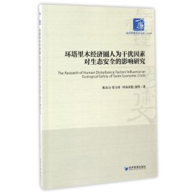 环塔里木经济圈人为干扰因素对生态安全的影响研究 经济理论、法规 奥布里·塔力普, 阿布来提·依明
