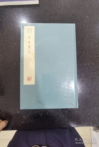 国学基本典籍丛刊：宋本礼记（典藏版，全三册）