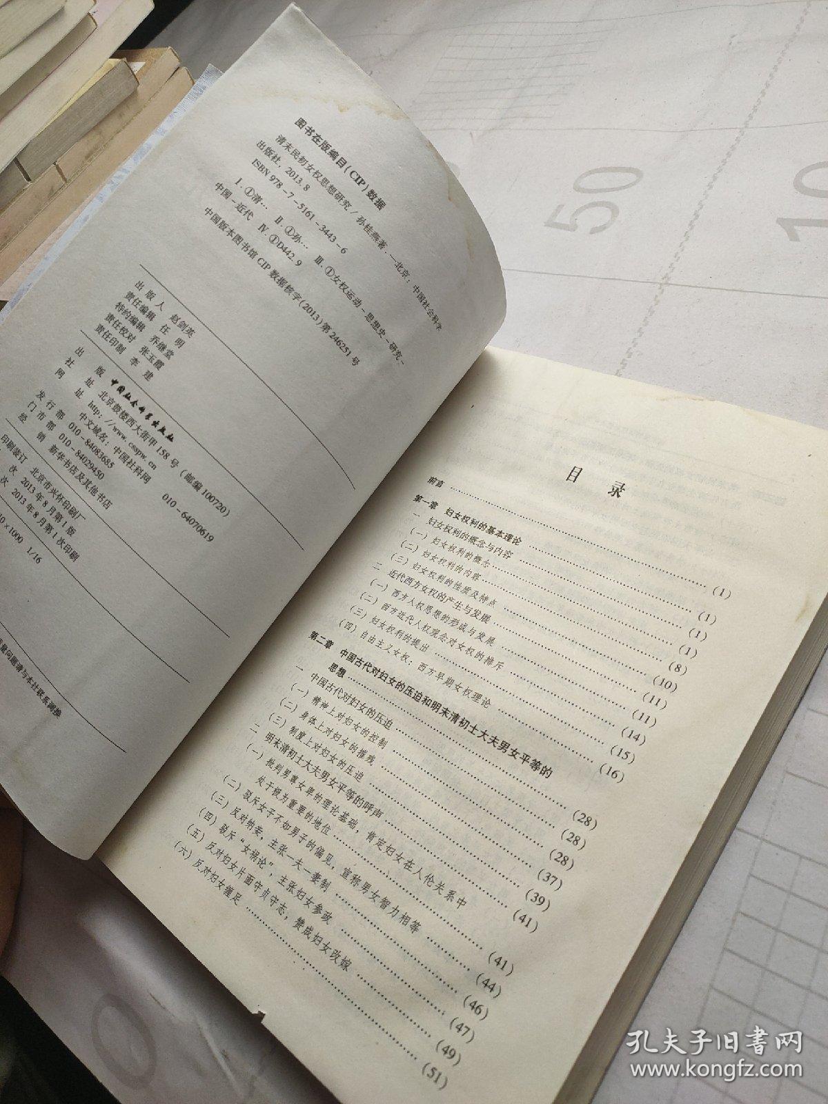 清末民初女权思想研究